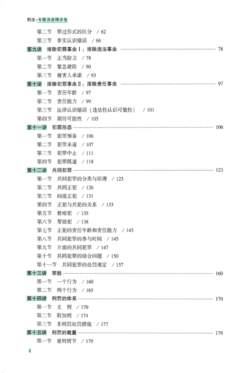 《26精讲卷-刑法-柏浪涛_2026法考客观_众-H_2026ZH法考专题讲座精讲卷8科合集视频+讲义+每日计划+打卡表_26年精讲卷刑法柏浪涛讲义+视频+每日计划+打卡表+观点展示完结》第9页预览