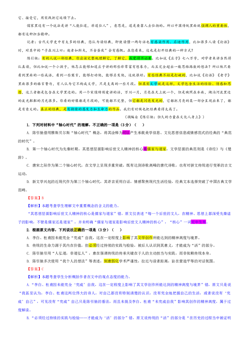 《专题43江苏省淮安市高三一模语文试题（教师版）_专项复习_2026年-语文专项复习_192026年高考语文备考：各省市模拟试卷彩色批注解析宝鉴》第2页预览