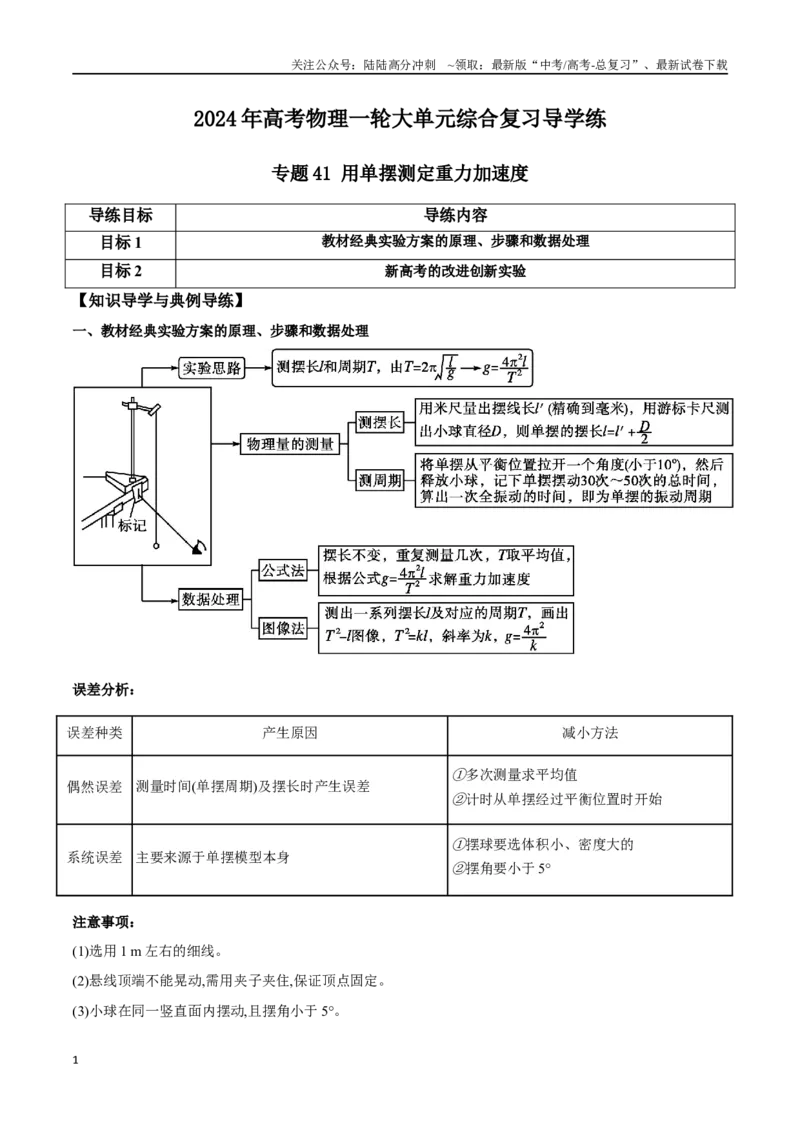 《专题41用单摆测定重力加速度（解析版）_04-物理-高考总复习_一轮复习_2024年_2024年高考物理一轮大单元综合复习导学练讲义练习_第七部分：机械振动和机械波(3)份》第1页预览