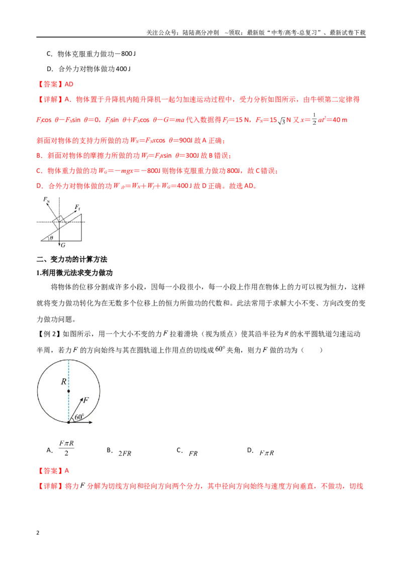 《专题31功、功率、机车启动问题（解析版）_04-物理-高考总复习_一轮复习_2024年_2024年高考物理一轮大单元综合复习导学练讲义练习_第五部分：功和功能关系(5)份》第2页预览