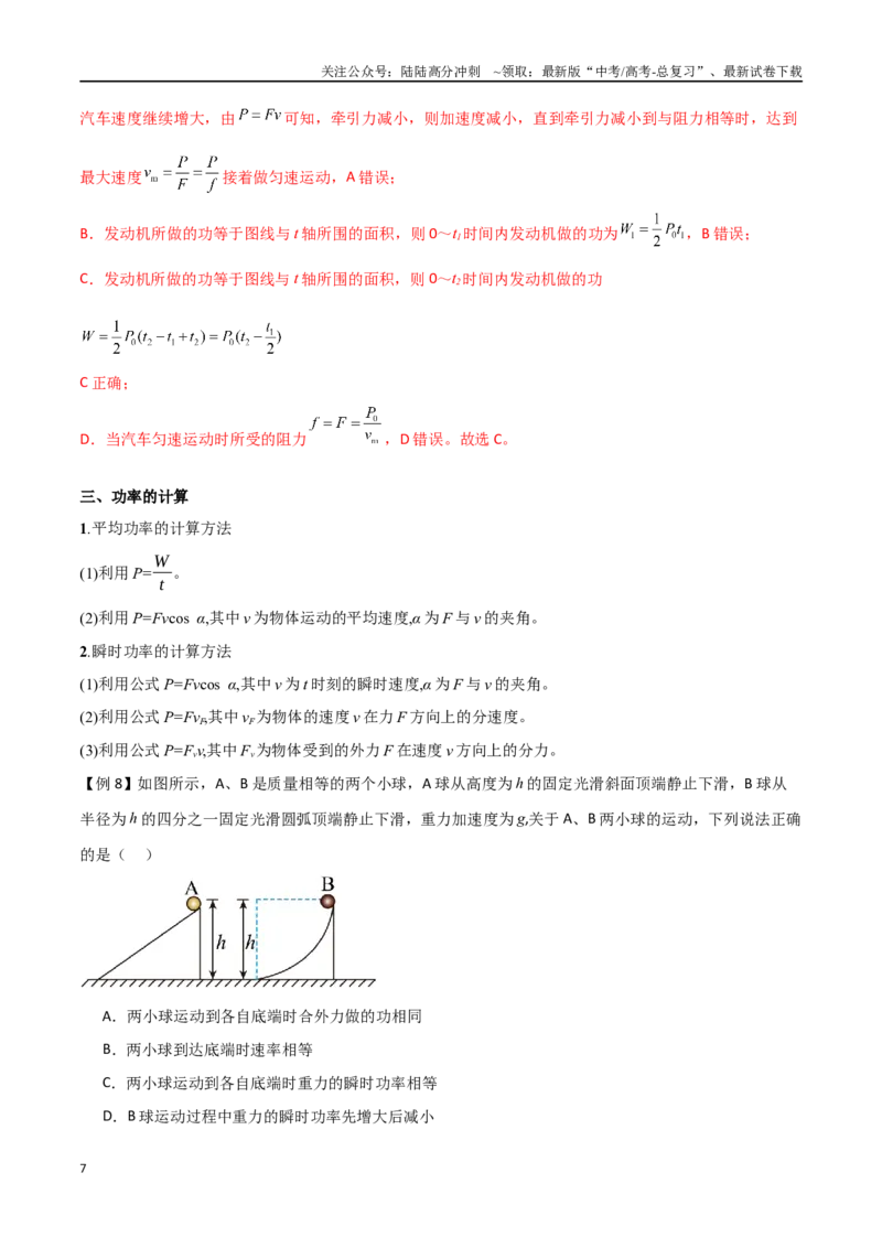 《专题31功、功率、机车启动问题（解析版）_04-物理-高考总复习_一轮复习_2024年_2024年高考物理一轮大单元综合复习导学练讲义练习_第五部分：功和功能关系(5)份》第7页预览