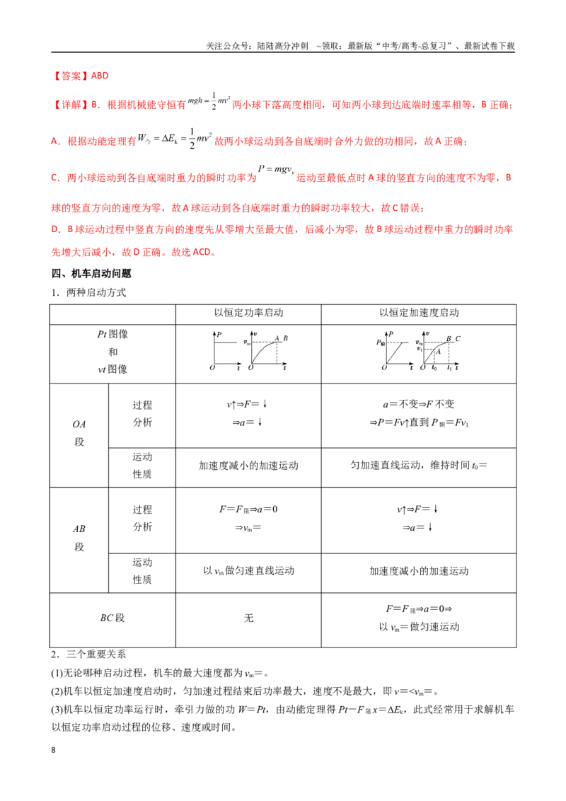 《专题31功、功率、机车启动问题（解析版）_04-物理-高考总复习_一轮复习_2024年_2024年高考物理一轮大单元综合复习导学练讲义练习_第五部分：功和功能关系(5)份》第8页预览