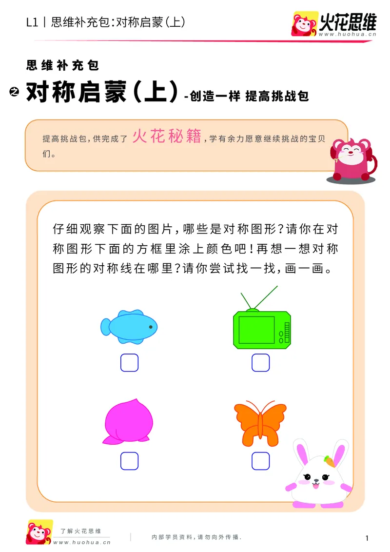 《第8专题_创造一样_对称启蒙（上）_提高挑战包_201911041052141_（G1450)火花思维幼小衔接及L1-L5_L1完结_火花L1课后习题包》第1页预览