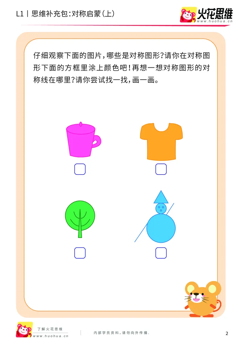 《第8专题_创造一样_对称启蒙（上）_提高挑战包_201911041052141_（G1450)火花思维幼小衔接及L1-L5_L1完结_火花L1课后习题包》第2页预览