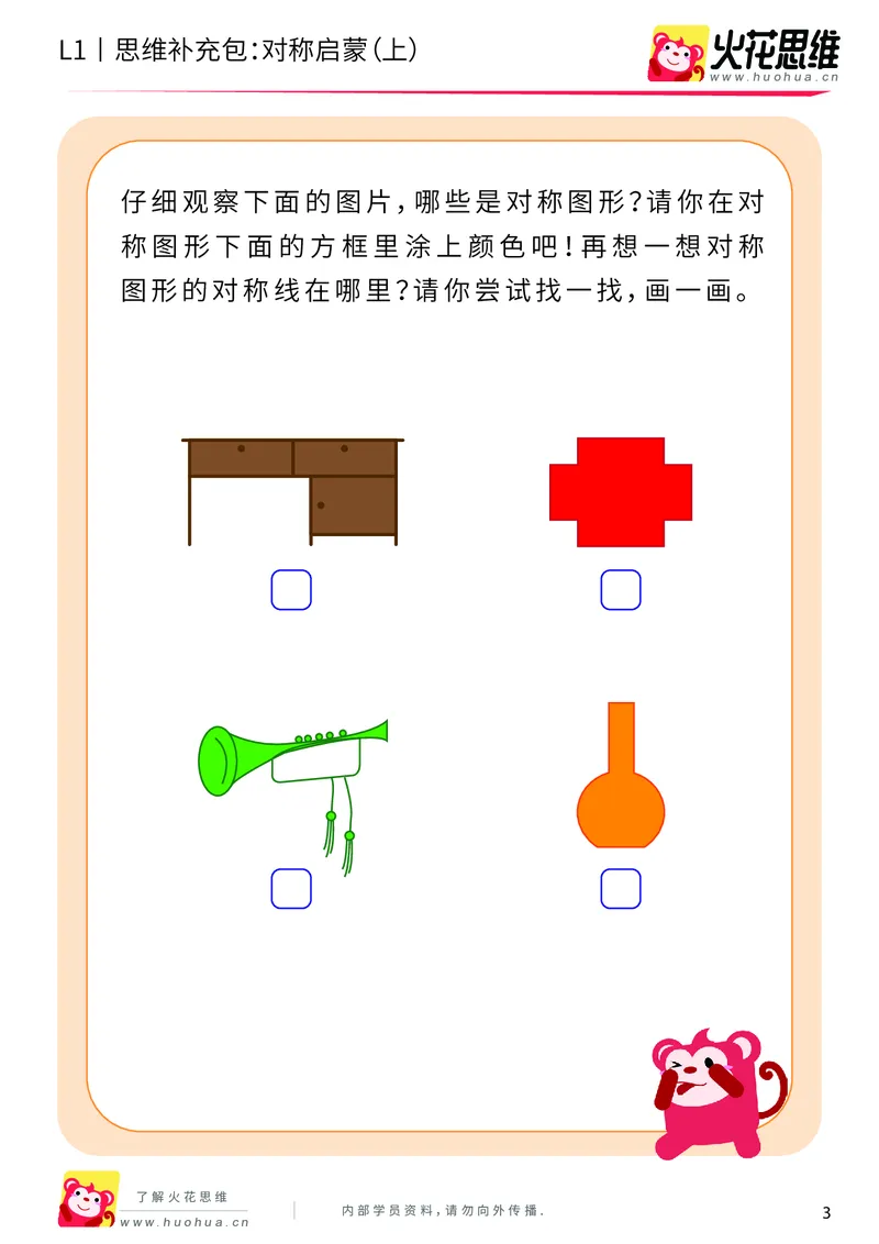 《第8专题_创造一样_对称启蒙（上）_提高挑战包_201911041052141_（G1450)火花思维幼小衔接及L1-L5_L1完结_火花L1课后习题包》第3页预览