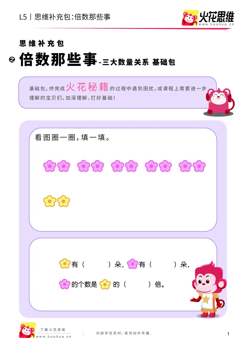 《三大数量关系_倍数那些事_基础巩固包_（G1450)火花思维幼小衔接及L1-L5_L5(七大专题完结)_第05专题《三大数量关系》_L5三大数量关系第3讲《倍数那些事》》第1页预览