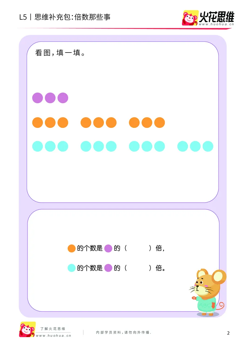 《三大数量关系_倍数那些事_基础巩固包_（G1450)火花思维幼小衔接及L1-L5_L5(七大专题完结)_第05专题《三大数量关系》_L5三大数量关系第3讲《倍数那些事》》第2页预览
