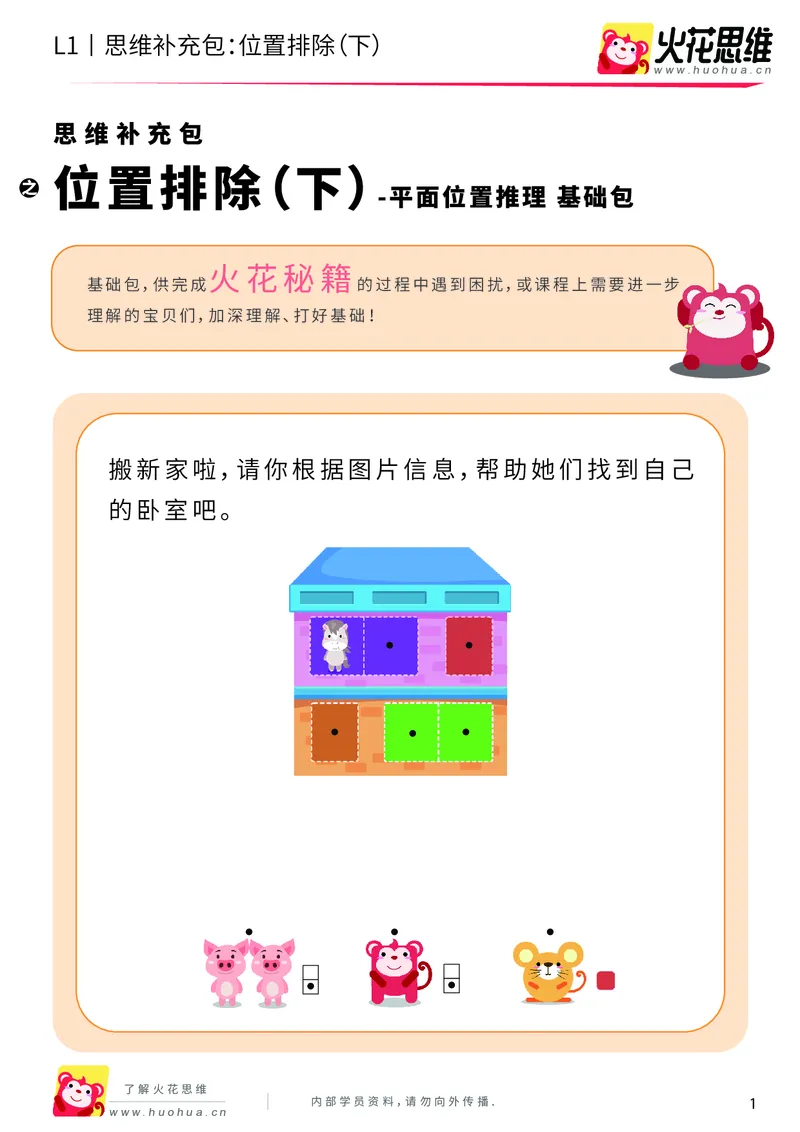 《第14专题_平面位置推理_位置排除（下）_基础巩固包_202004031456181_（G1450)火花思维幼小衔接及L1-L5_L1完结_火花L1课后习题包》第1页预览