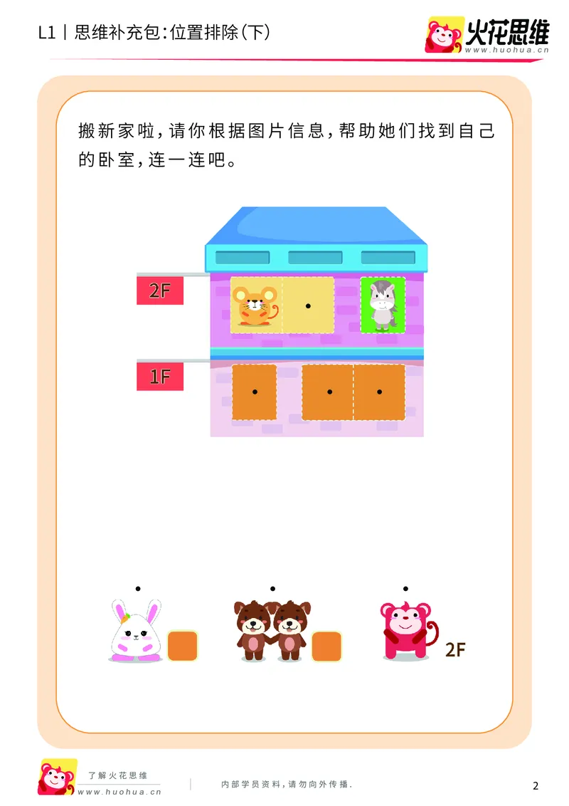 《第14专题_平面位置推理_位置排除（下）_基础巩固包_202004031456181_（G1450)火花思维幼小衔接及L1-L5_L1完结_火花L1课后习题包》第2页预览