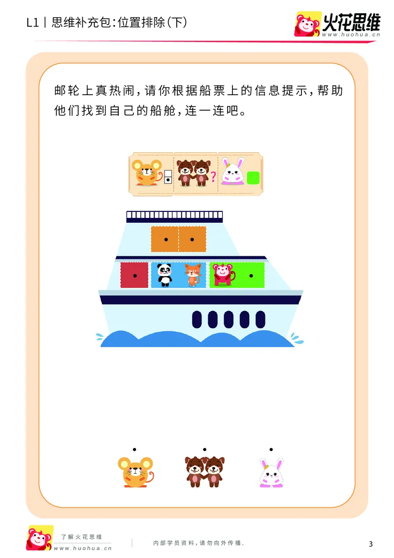 《第14专题_平面位置推理_位置排除（下）_基础巩固包_202004031456181_（G1450)火花思维幼小衔接及L1-L5_L1完结_火花L1课后习题包》第3页预览