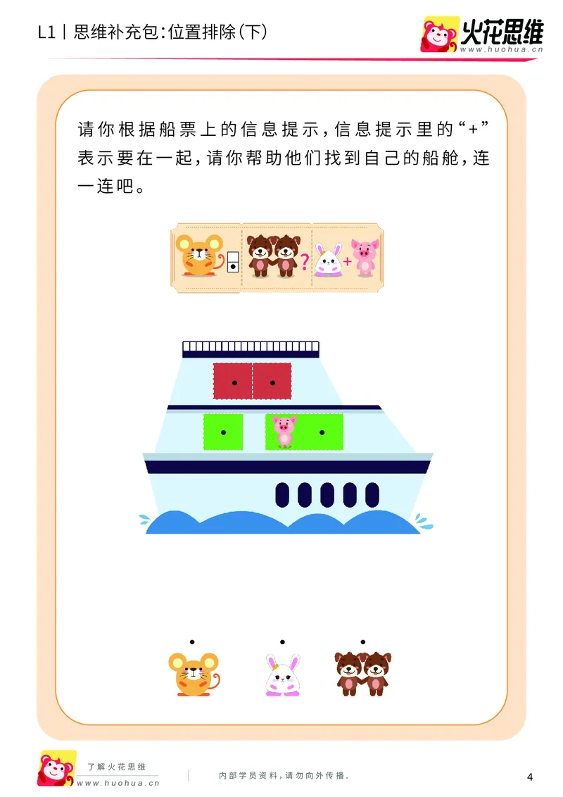 《第14专题_平面位置推理_位置排除（下）_基础巩固包_202004031456181_（G1450)火花思维幼小衔接及L1-L5_L1完结_火花L1课后习题包》第4页预览