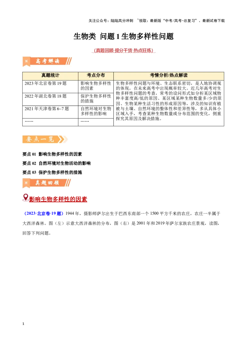 《问题1生物多样性问题（热点题型狂练）-（学生版）_07-地理-高考总复习_专项复习_2025年_2025年高考地理复习热点题型直击_资料》第1页预览