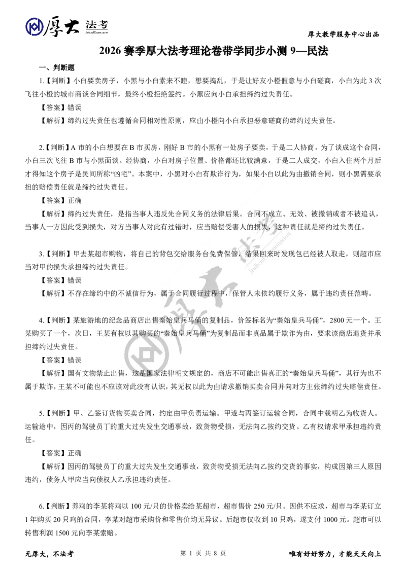 《题目9+解析92026年学习包民法带学9次直播专题30~34同步小测_2026法考客观_厚-D_26厚大理论卷民法同步小测（更新中）》第1页预览