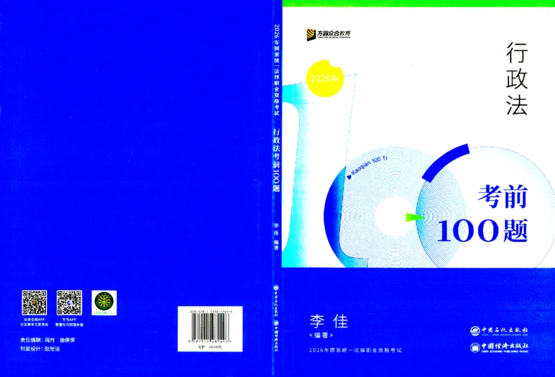 《考前100题-行政法_2026法考客观_众-H_26法考ZH考前100题》第1页预览
