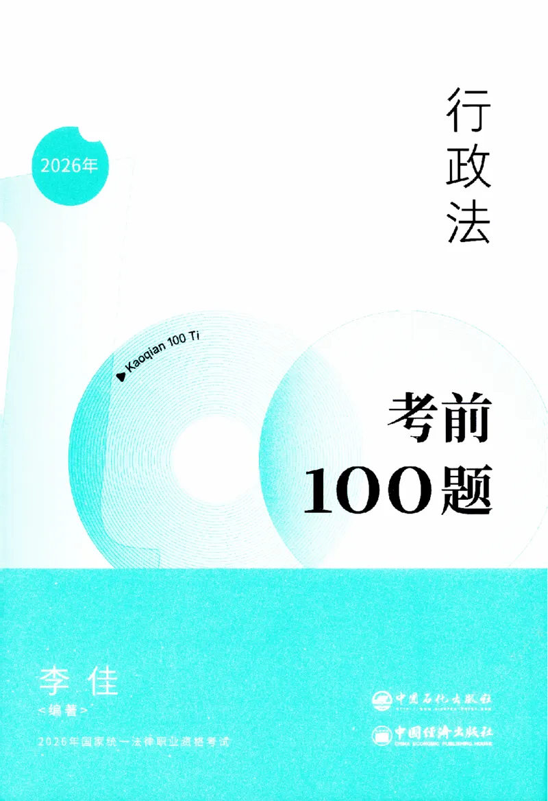 《考前100题-行政法_2026法考客观_众-H_26法考ZH考前100题》第2页预览