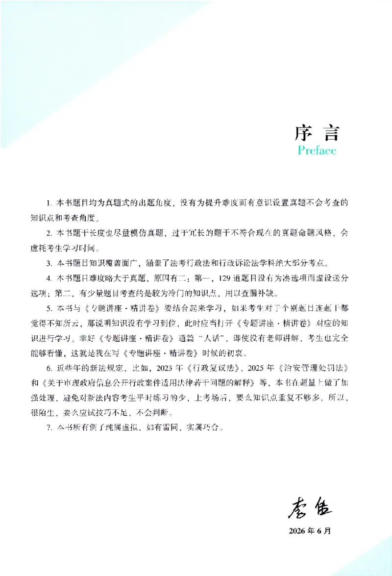 《考前100题-行政法_2026法考客观_众-H_26法考ZH考前100题》第4页预览