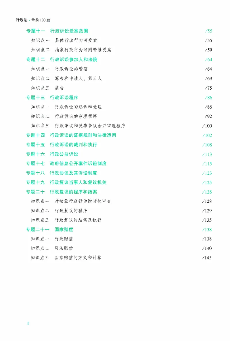 《考前100题-行政法_2026法考客观_众-H_26法考ZH考前100题》第7页预览