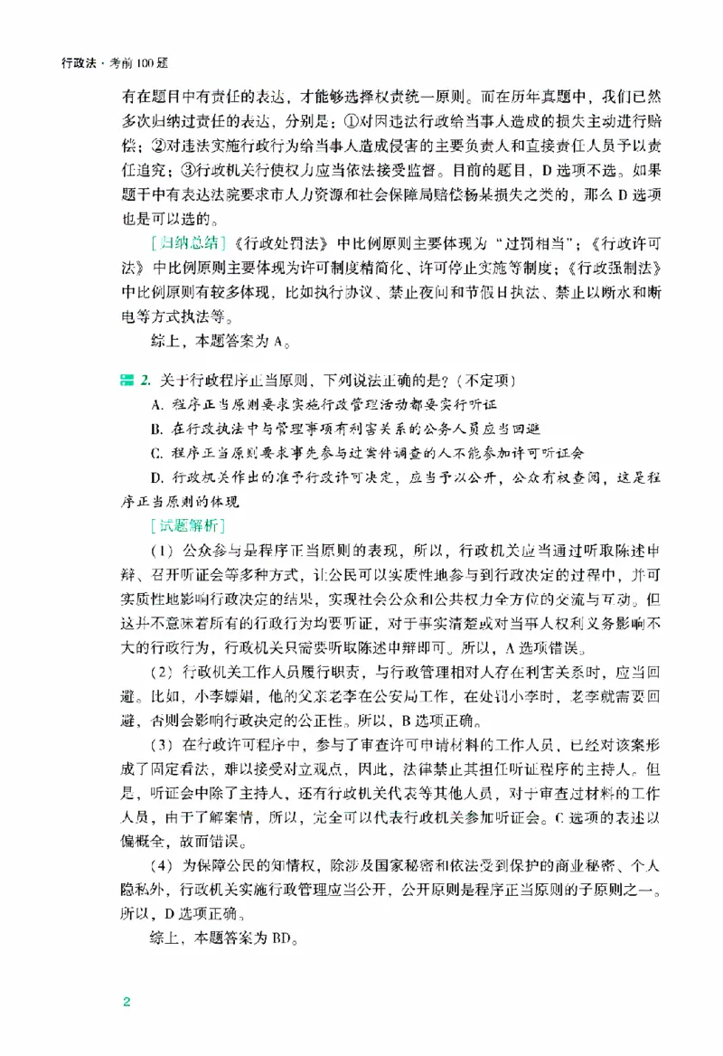 《考前100题-行政法_2026法考客观_众-H_26法考ZH考前100题》第9页预览