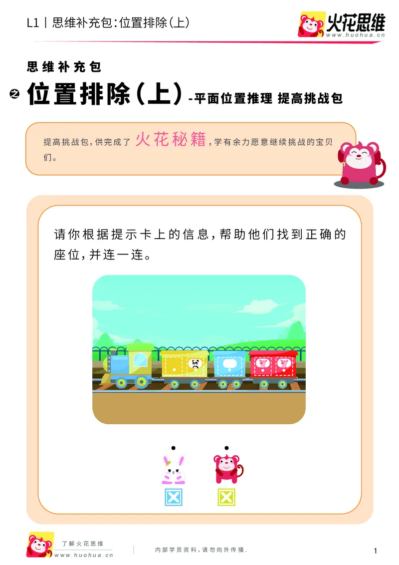 《第14专题_平面位置推理_位置排除（上）_提高挑战包_202004031455261_（G1450)火花思维幼小衔接及L1-L5_L1完结_火花L1课后习题包》第1页预览