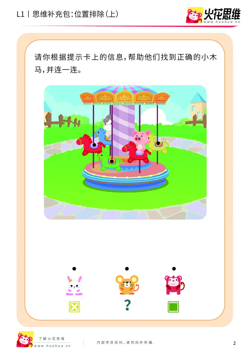 《第14专题_平面位置推理_位置排除（上）_提高挑战包_202004031455261_（G1450)火花思维幼小衔接及L1-L5_L1完结_火花L1课后习题包》第2页预览