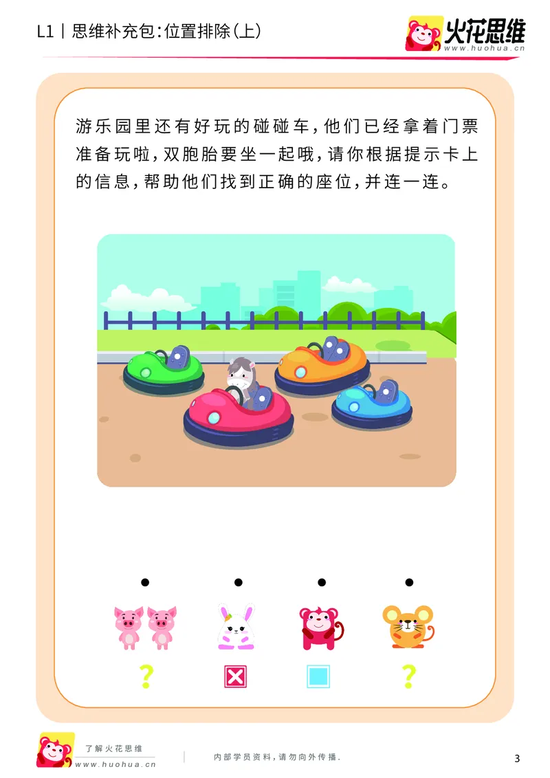 《第14专题_平面位置推理_位置排除（上）_提高挑战包_202004031455261_（G1450)火花思维幼小衔接及L1-L5_L1完结_火花L1课后习题包》第3页预览