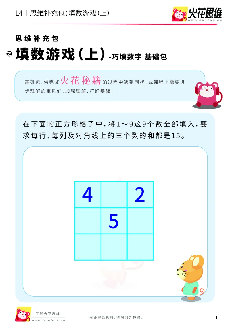 《第8专题_巧填数字_填数游戏（上）_基础巩固包_201911301955531_（G1450)火花思维幼小衔接及L1-L5_L4完结_火花视频_08巧填数字》第1页预览