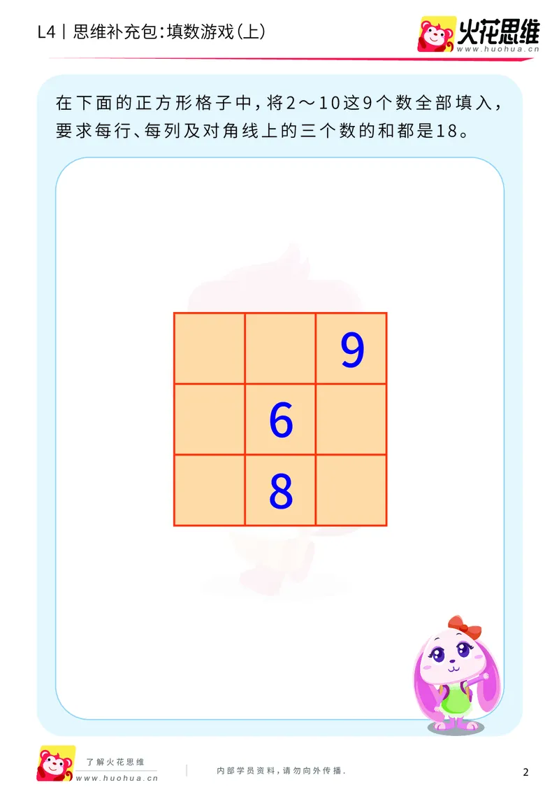 《第8专题_巧填数字_填数游戏（上）_基础巩固包_201911301955531_（G1450)火花思维幼小衔接及L1-L5_L4完结_火花视频_08巧填数字》第2页预览