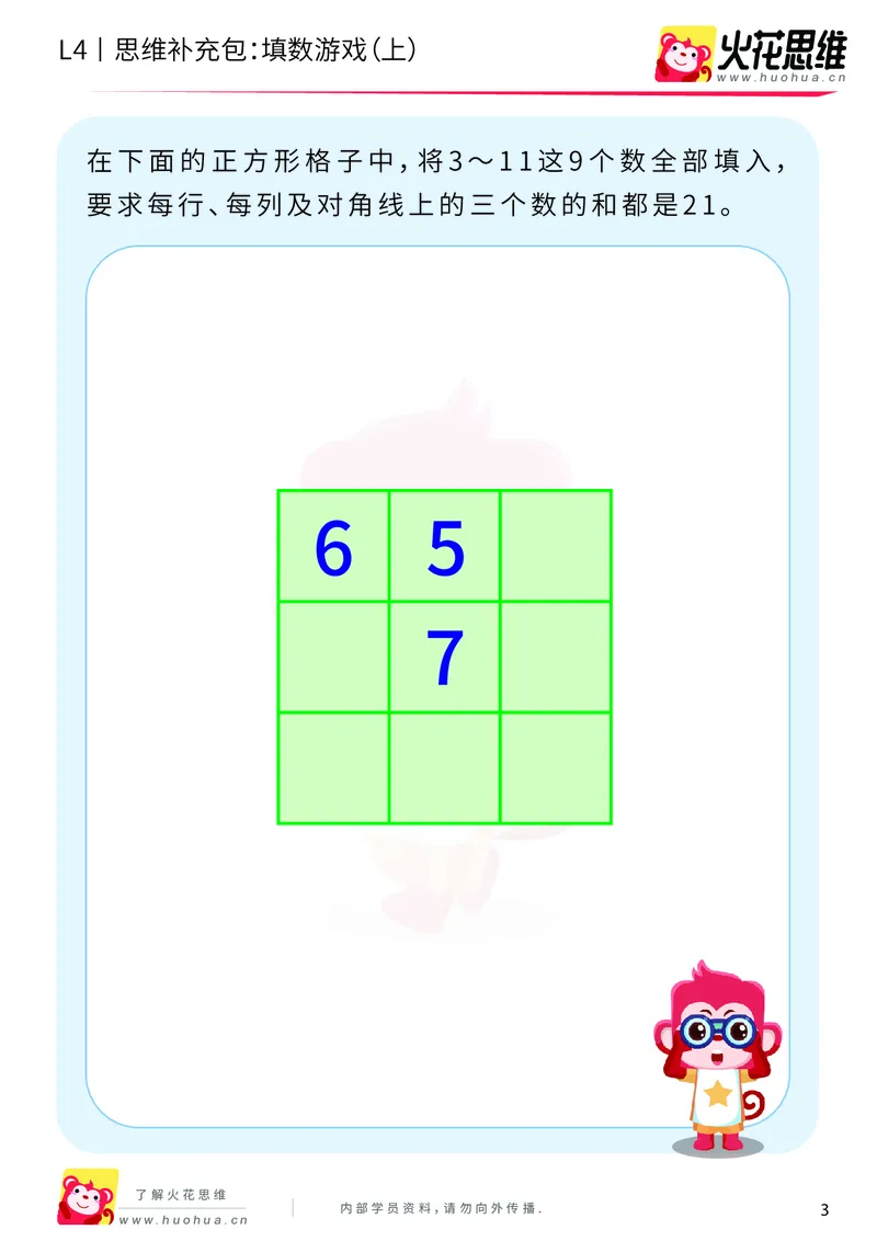 《第8专题_巧填数字_填数游戏（上）_基础巩固包_201911301955531_（G1450)火花思维幼小衔接及L1-L5_L4完结_火花视频_08巧填数字》第3页预览