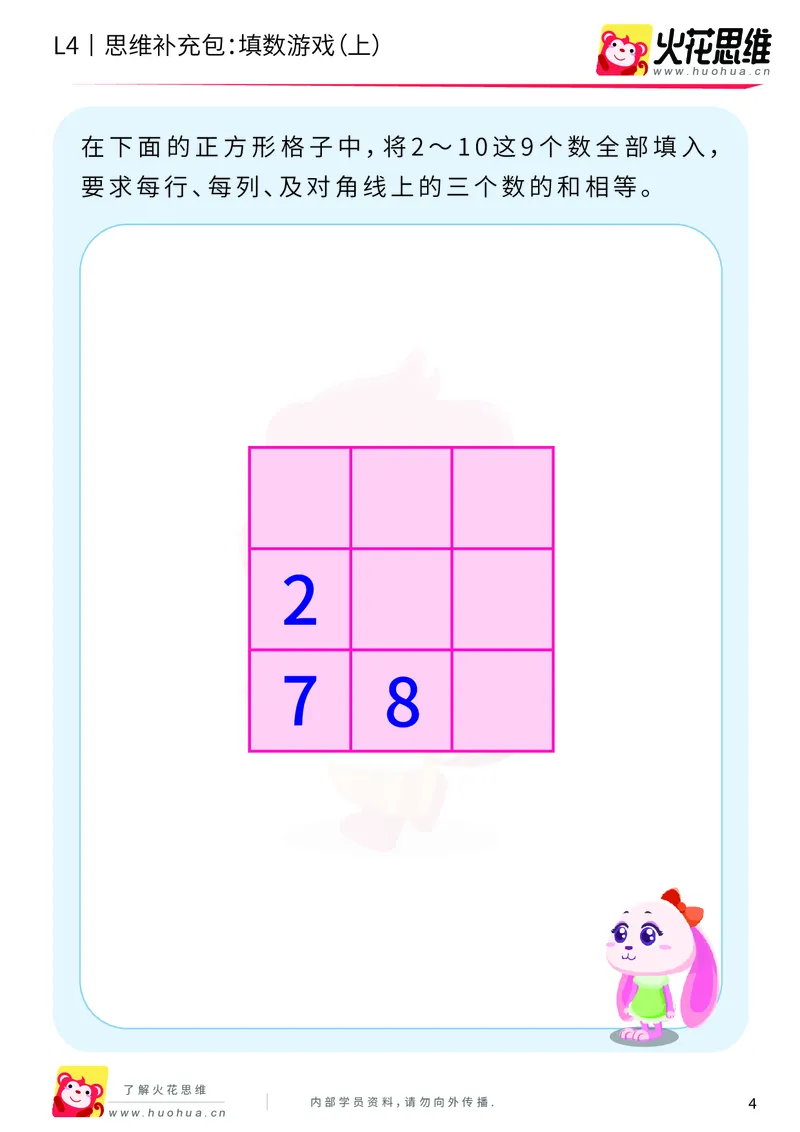 《第8专题_巧填数字_填数游戏（上）_基础巩固包_201911301955531_（G1450)火花思维幼小衔接及L1-L5_L4完结_火花视频_08巧填数字》第4页预览