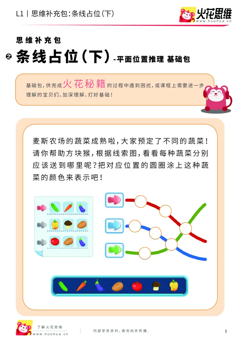 《第14专题_平面位置推理_条线占位（下）_基础巩固包_202004031457111_（G1450)火花思维幼小衔接及L1-L5_L1完结_火花L1课后习题包》第1页预览
