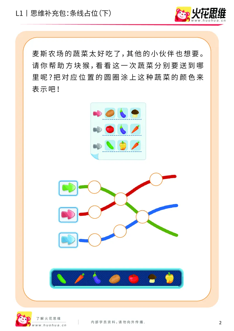 《第14专题_平面位置推理_条线占位（下）_基础巩固包_202004031457111_（G1450)火花思维幼小衔接及L1-L5_L1完结_火花L1课后习题包》第2页预览