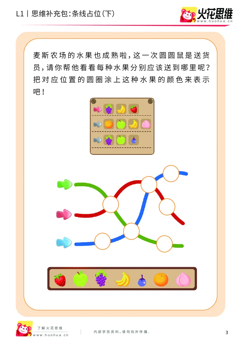 《第14专题_平面位置推理_条线占位（下）_基础巩固包_202004031457111_（G1450)火花思维幼小衔接及L1-L5_L1完结_火花L1课后习题包》第3页预览
