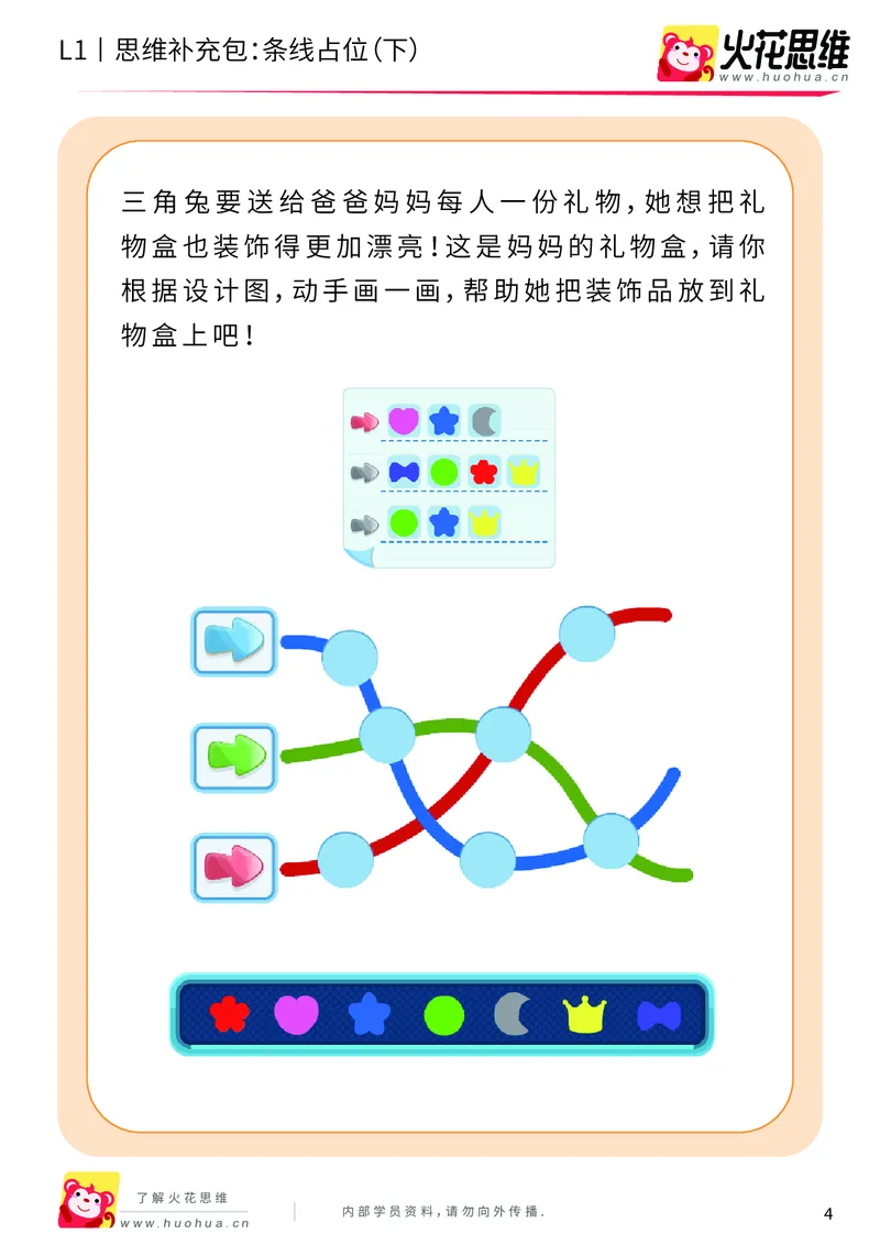 《第14专题_平面位置推理_条线占位（下）_基础巩固包_202004031457111_（G1450)火花思维幼小衔接及L1-L5_L1完结_火花L1课后习题包》第4页预览
