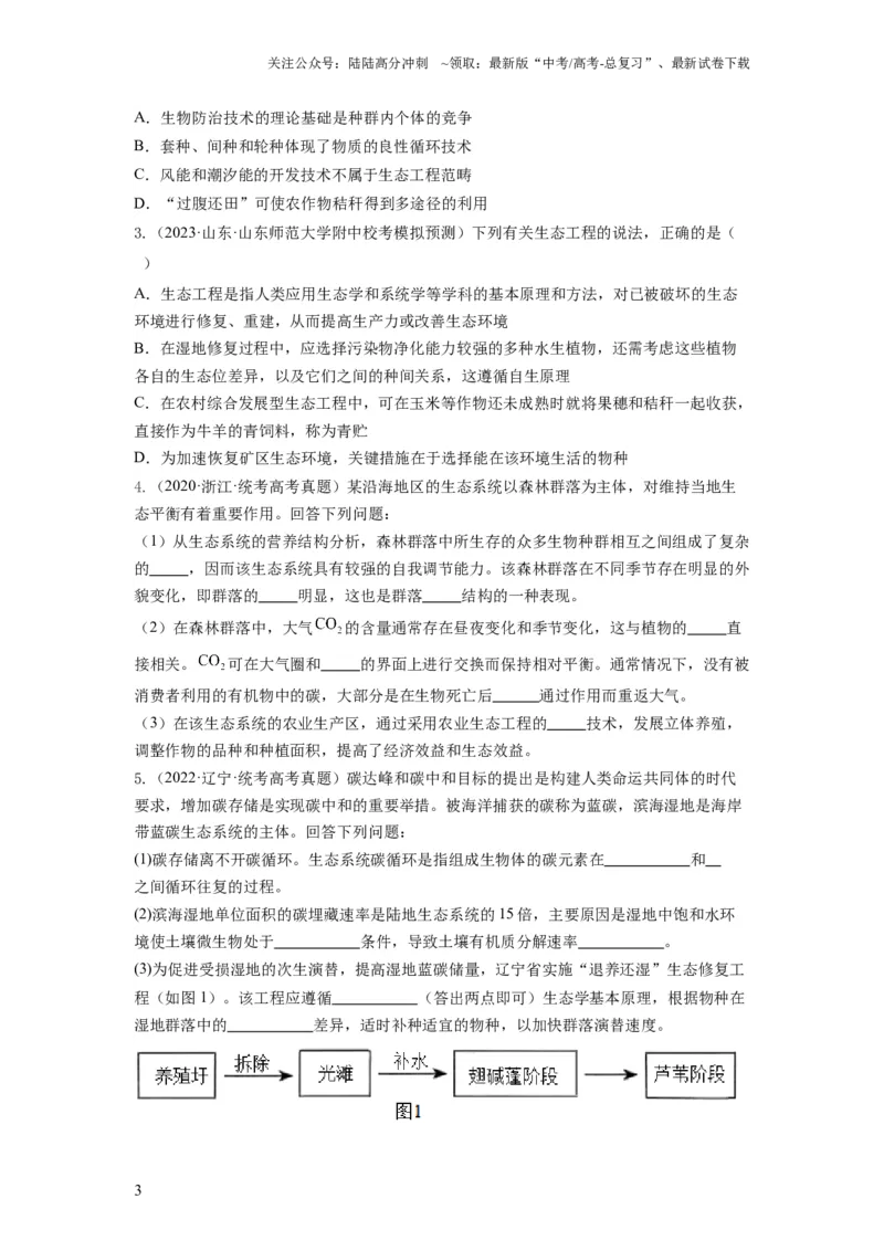 《专题34生态工程（串讲）（原卷版）_06-生物-高考总复习_一轮复习_2024年_2024年高考生物一轮复习串讲精练知识点梳理练习题_串讲》第3页预览