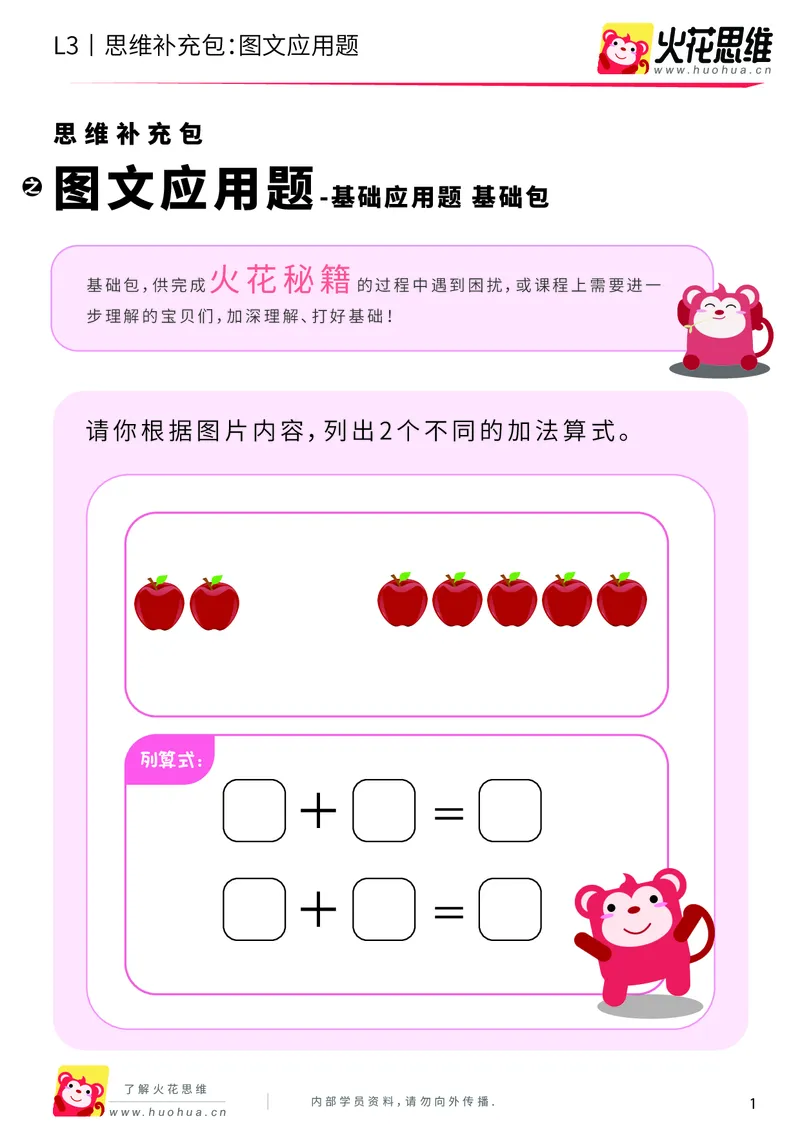 《第21专题_基础应用题_图文应用题_基础巩固包_201906101100031_（G1450)火花思维幼小衔接及L1-L5_L3完结_L3完结48课_基础应用题》第1页预览