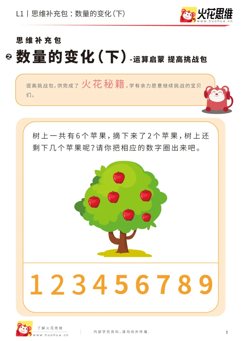 《第17专题_数量转化_数量的变化（下）_提高挑战包_202004031508431_（G1450)火花思维幼小衔接及L1-L5_L1完结_火花L1课后习题包》第1页预览