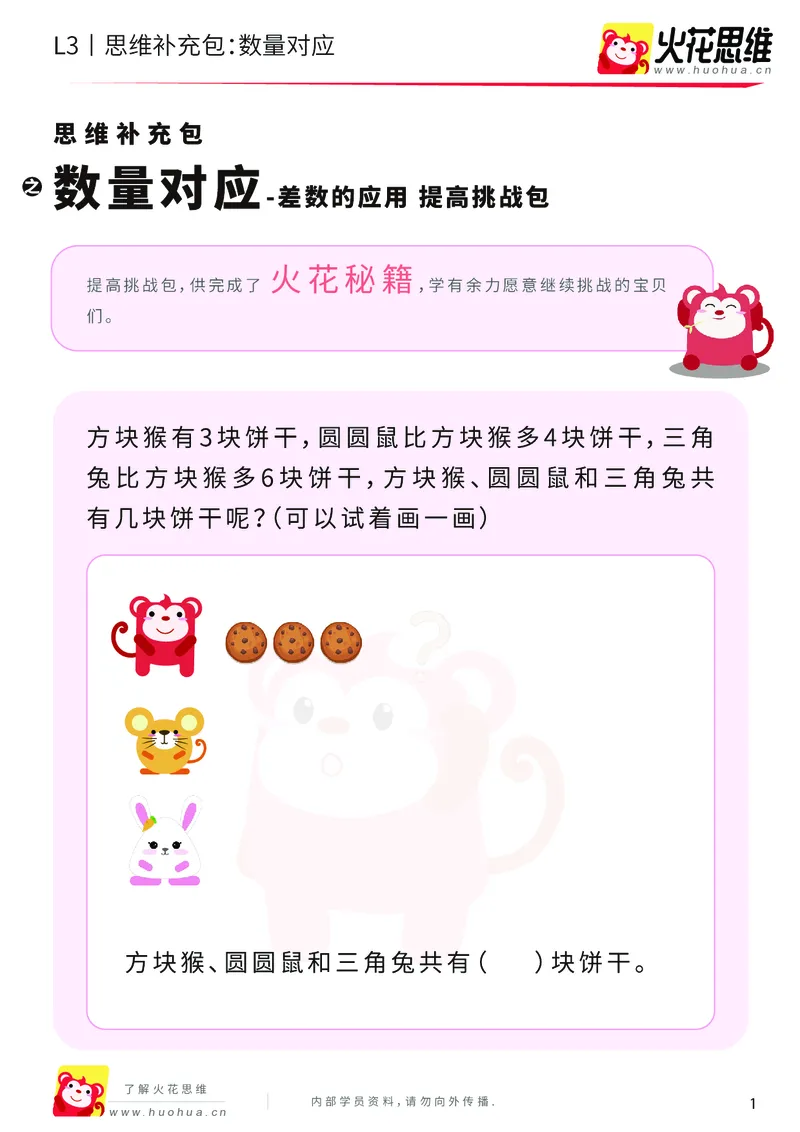《第13专题_差数的应用_数量对应_提高挑战包_202001031132321_（G1450)火花思维幼小衔接及L1-L5_L3完结_L3完结AI_05完结AI41-88_补充资料练习册_13差数的应用》第1页预览