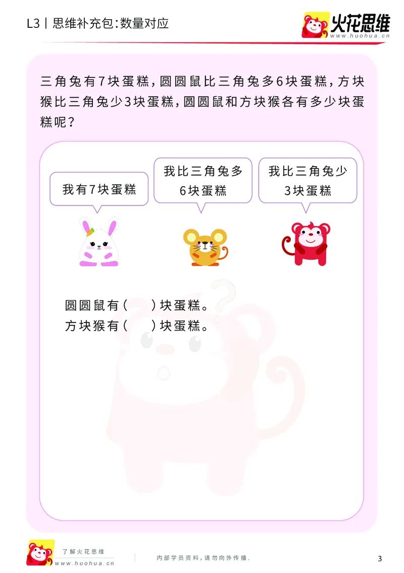 《第13专题_差数的应用_数量对应_提高挑战包_202001031132321_（G1450)火花思维幼小衔接及L1-L5_L3完结_L3完结AI_05完结AI41-88_补充资料练习册_13差数的应用》第3页预览