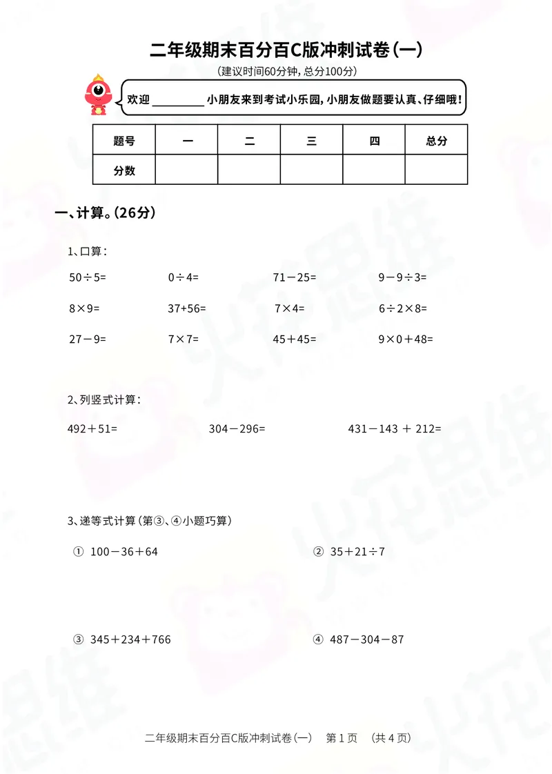 《二年级期末百分百C版（沪教版）冲刺试卷一_（G1450)火花思维幼小衔接及L1-L5_L5(七大专题完结)_1年级2年级期终考试复习_二年级沪教版》第1页预览