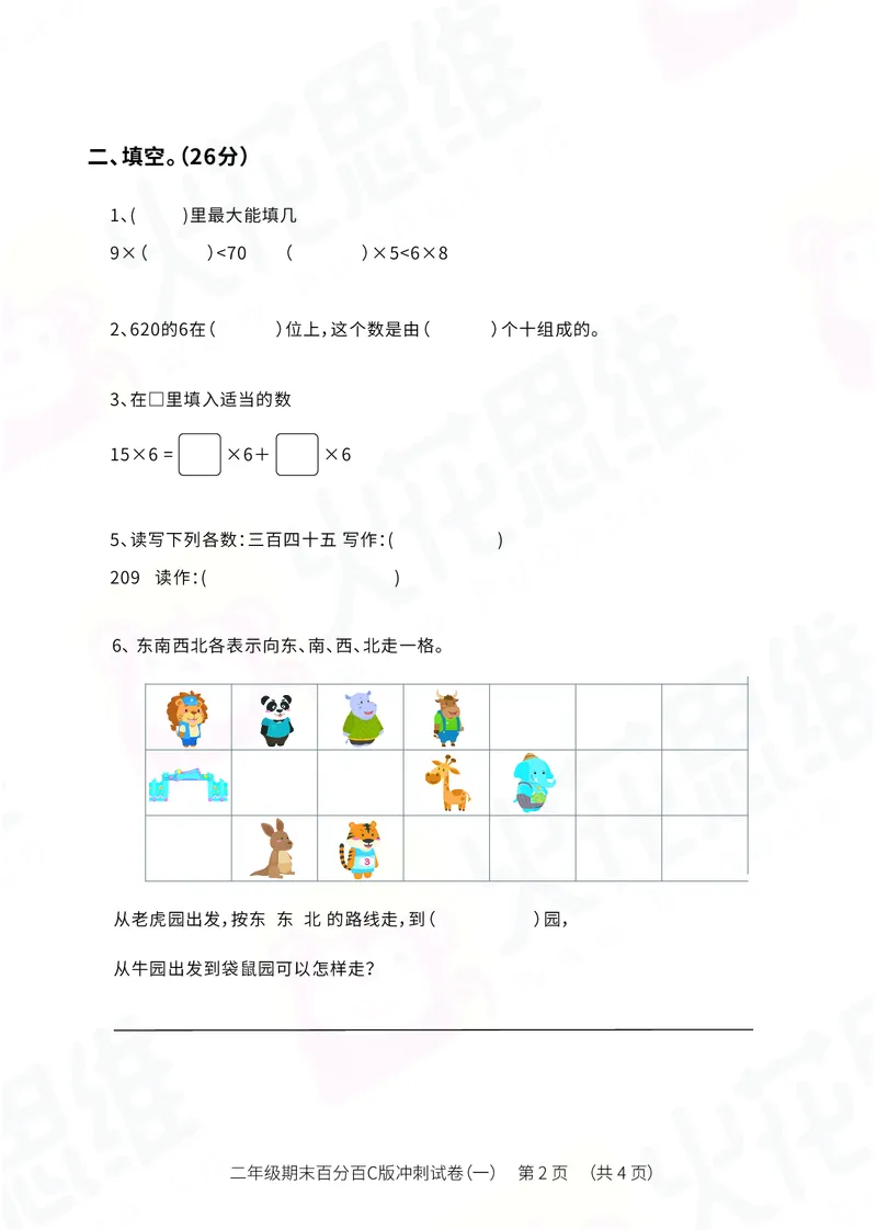 《二年级期末百分百C版（沪教版）冲刺试卷一_（G1450)火花思维幼小衔接及L1-L5_L5(七大专题完结)_1年级2年级期终考试复习_二年级沪教版》第2页预览