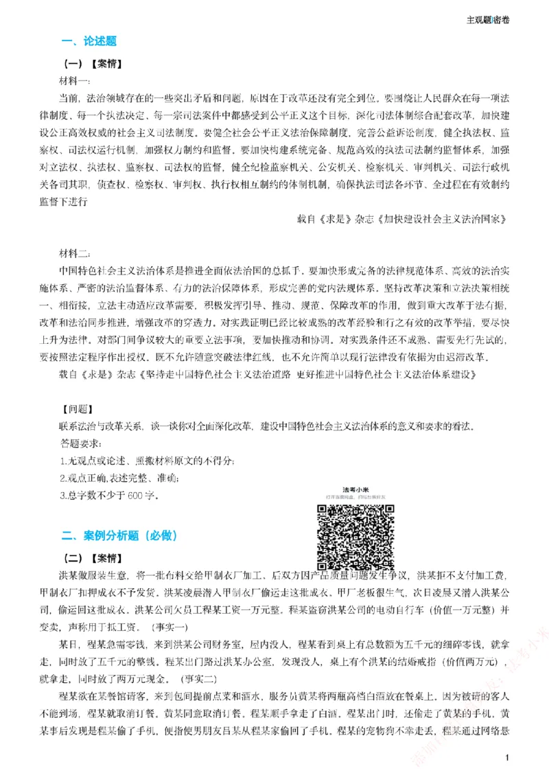 《2026年法考主观密卷-卷二_2026法考主观_ZH_19.26ZH主观案例密卷_讲义》第1页预览