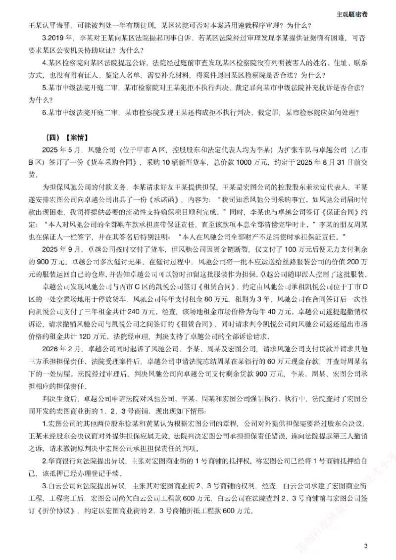 《2026年法考主观密卷-卷二_2026法考主观_ZH_19.26ZH主观案例密卷_讲义》第3页预览