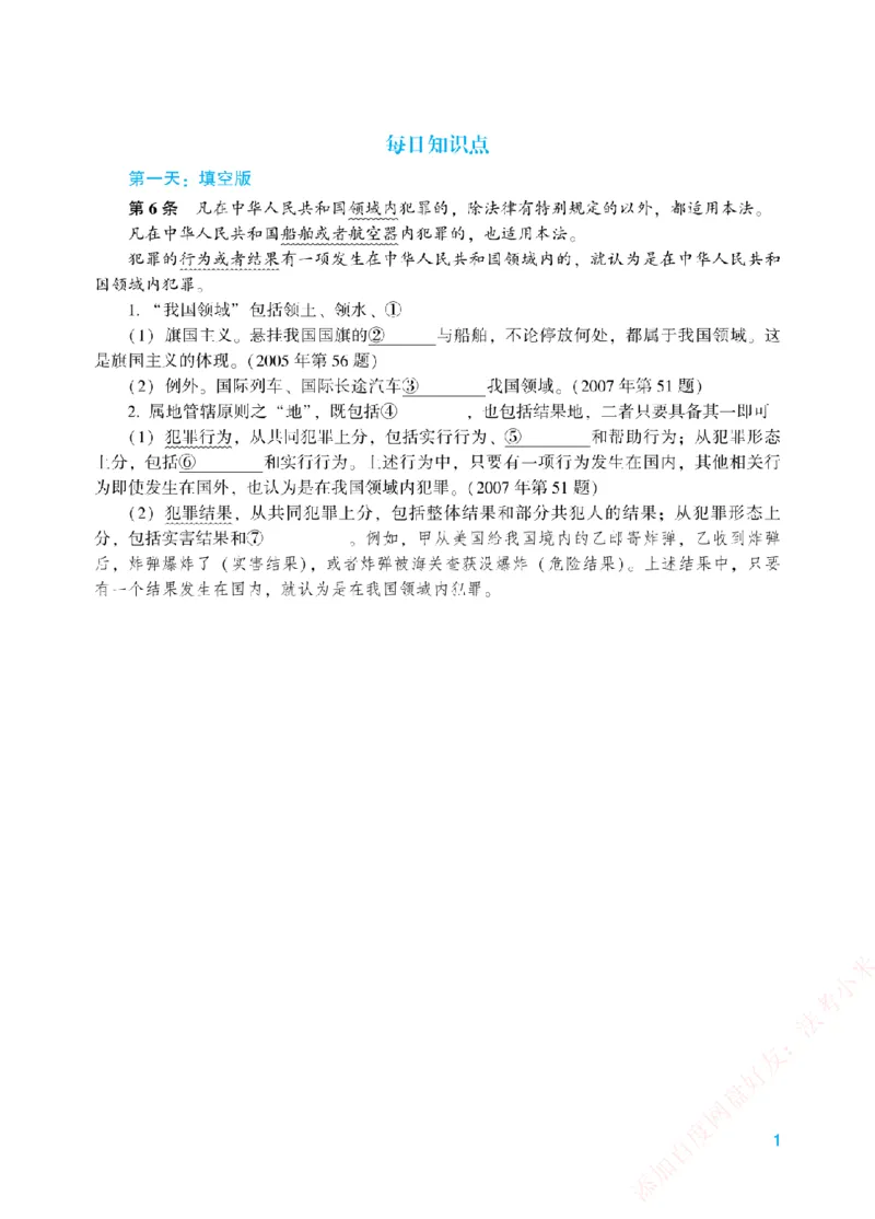 《每日知识点填空汇总-刑法（填空+答案版）_2026法考客观_众-H_0026ZH每日知识点填空汇总（八科全）》第1页预览