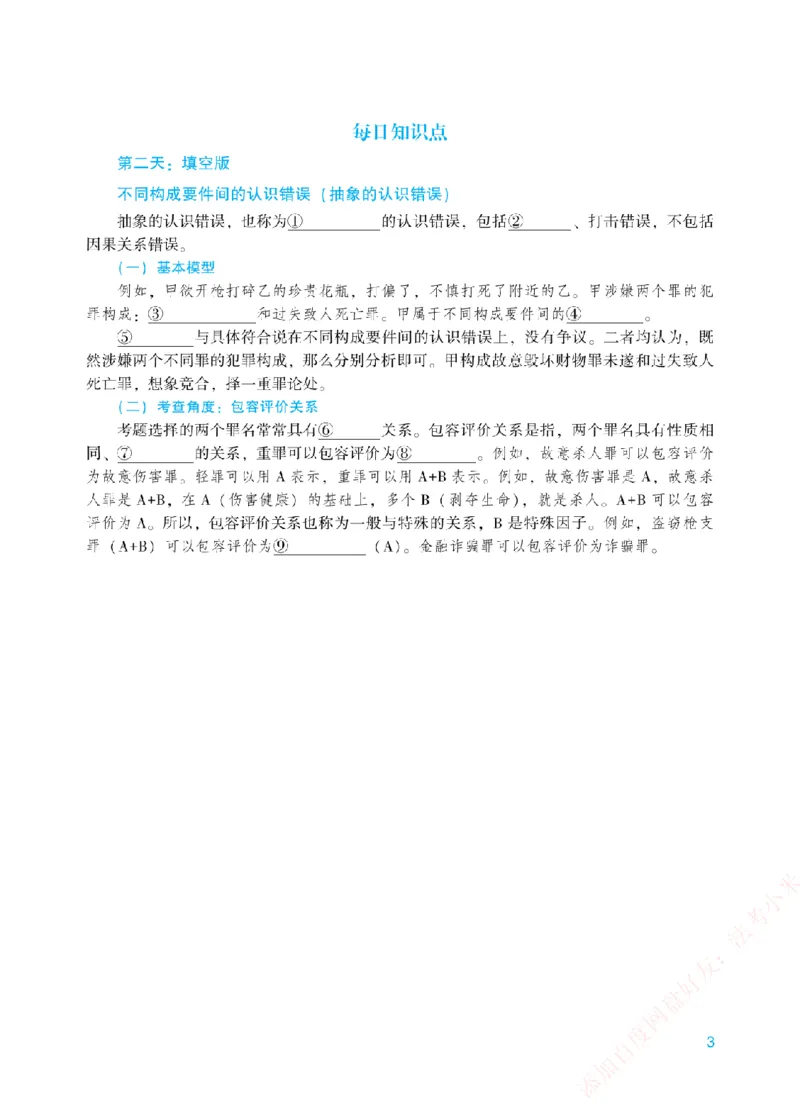 《每日知识点填空汇总-刑法（填空+答案版）_2026法考客观_众-H_0026ZH每日知识点填空汇总（八科全）》第3页预览