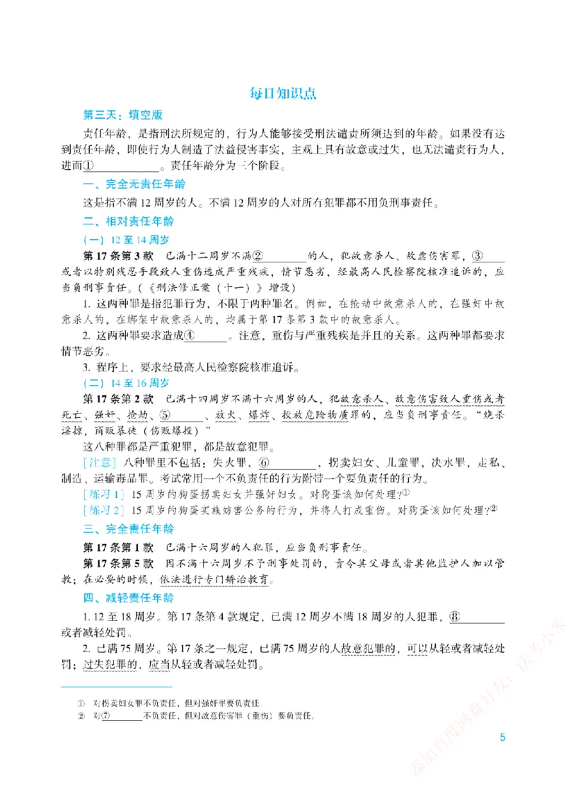 《每日知识点填空汇总-刑法（填空+答案版）_2026法考客观_众-H_0026ZH每日知识点填空汇总（八科全）》第5页预览