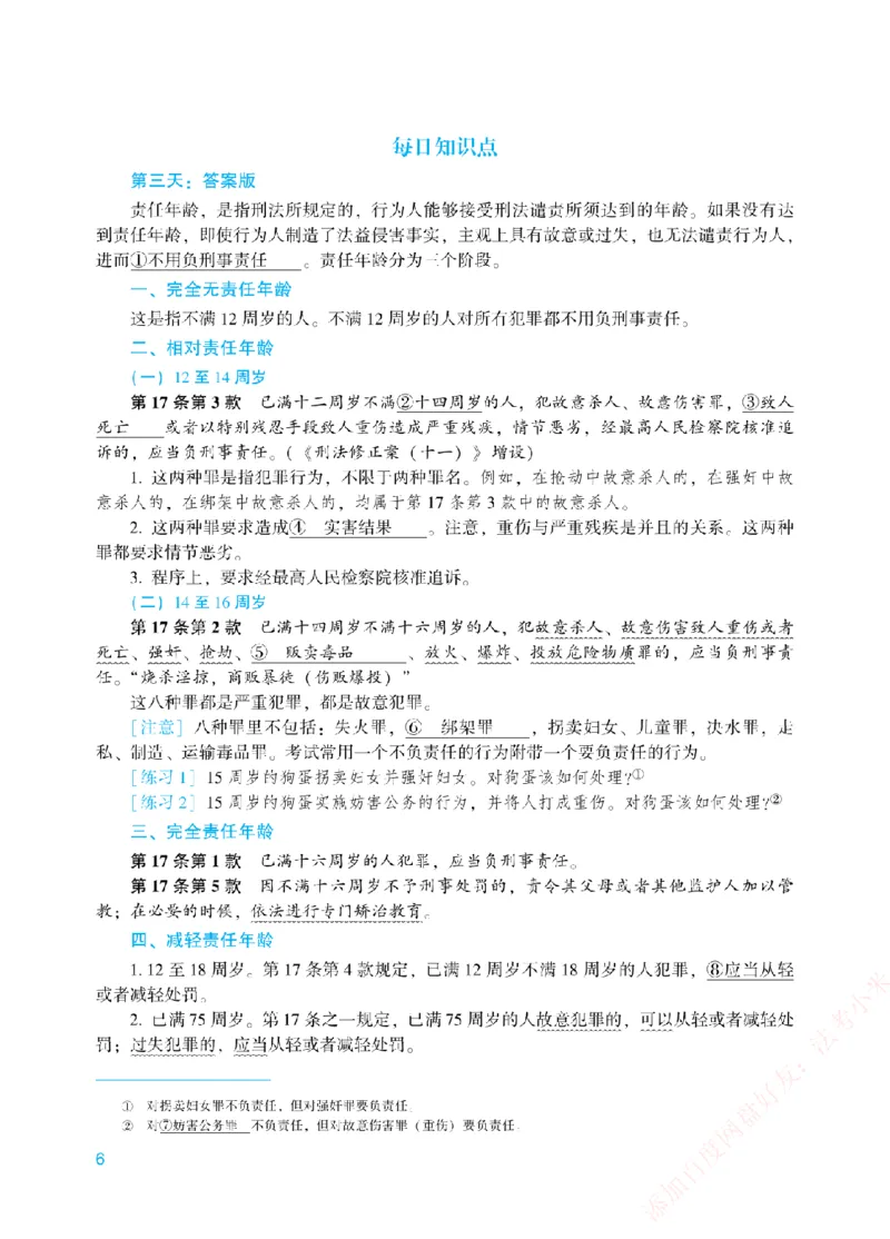 《每日知识点填空汇总-刑法（填空+答案版）_2026法考客观_众-H_0026ZH每日知识点填空汇总（八科全）》第6页预览