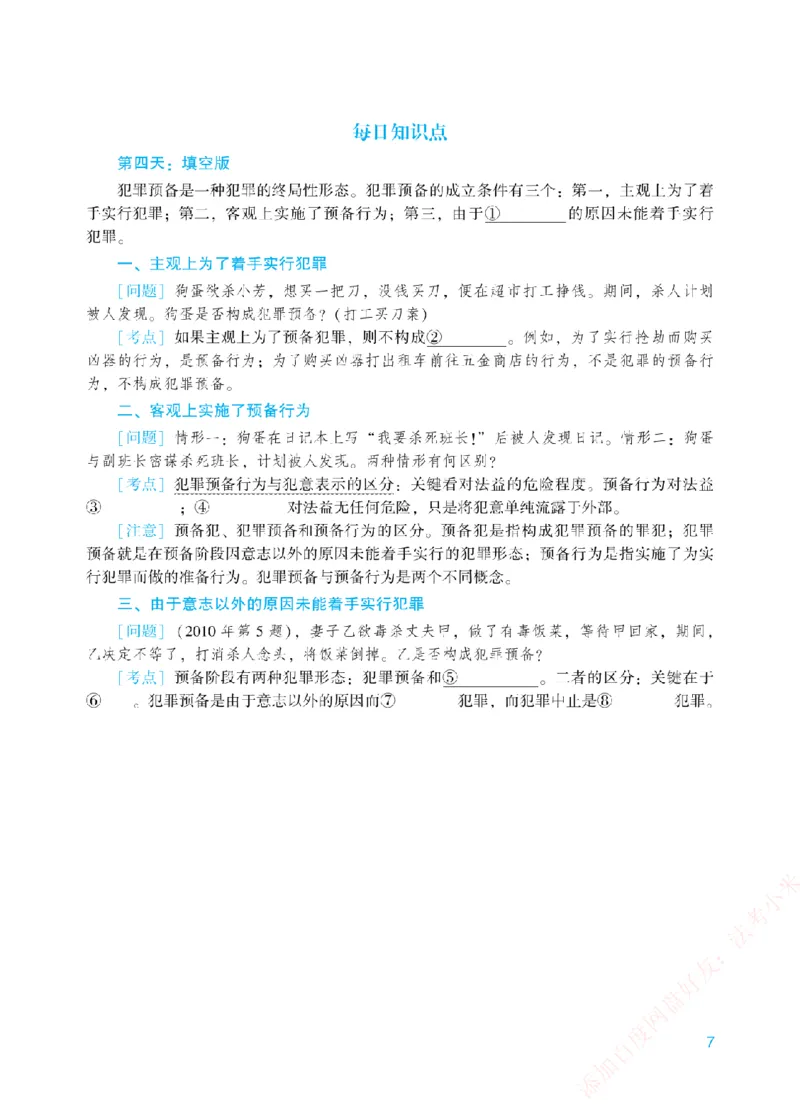 《每日知识点填空汇总-刑法（填空+答案版）_2026法考客观_众-H_0026ZH每日知识点填空汇总（八科全）》第7页预览