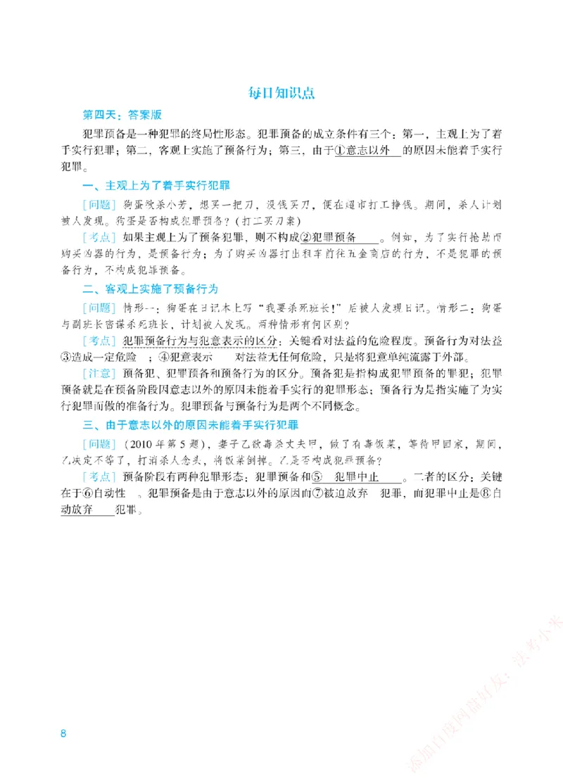 《每日知识点填空汇总-刑法（填空+答案版）_2026法考客观_众-H_0026ZH每日知识点填空汇总（八科全）》第8页预览