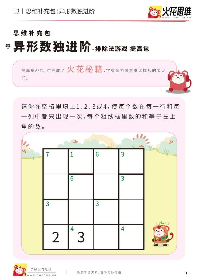 《第11专题_排除法游戏_异形数独进阶_提高挑战包_201912131532111_（G1450)火花思维幼小衔接及L1-L5_L3完结_L3完结AI_05完结AI41-88_补充资料练习册_11排除法游戏》第1页预览