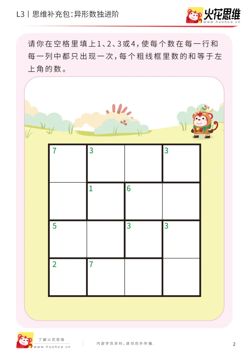 《第11专题_排除法游戏_异形数独进阶_提高挑战包_201912131532111_（G1450)火花思维幼小衔接及L1-L5_L3完结_L3完结AI_05完结AI41-88_补充资料练习册_11排除法游戏》第2页预览